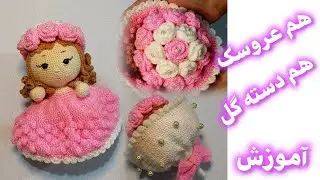 آموزش بافت عروسک دوطرفه قسمت گلدوزی چشم وطراحی صورت#عروسک #dools #crochet #آموزشی #گل #ترفند