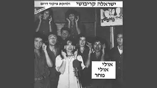 אולי אולי מחר (feat. להקת פיקוד דרום)