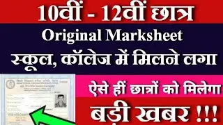 मार्कशीट मिल रहा है | 10th-12th Marksheet 2020 | Bihar Board Exam 2021| Bseb Matric Inter Marksheet