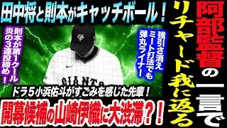 阿部監督の一言でリチャード我に返る！強引さ消えミート打法でも柵越え！田中将と則本がキャッチボール！開幕候補の山崎伊織に大渋滞？！読売巨人軍 ジャイアンツ 巨人 GIANTS 阿部監督