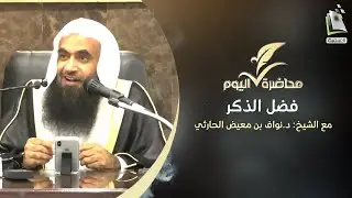 محاضرة اليوم | فضل الذكر | الشيخ د. نواف بن معيض الحارثي