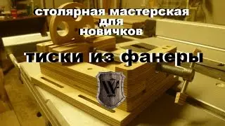 Как сделать тиски из фанеры своими руками за 2 часа.