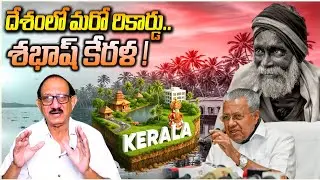 దేశంలో మరో రికార్డు.. శభాష్ కేరళ! Poverty | kerala | pinarayi vijayan | jwalasiva