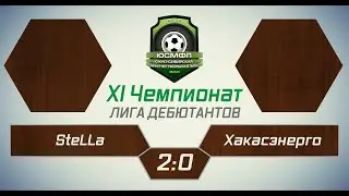 XI Чемпионат ЮСМФЛ. Лига дебютантов. SteLLa - Хакасэнерго 2:0. Обзор
