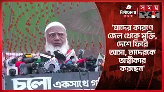 একটি পক্ষ জুলাই স্বীকার করতে চান না: ডা. শফিকুর রহমান | Jamaat Ameer | Jamaat-e-Islami | Somoy TV