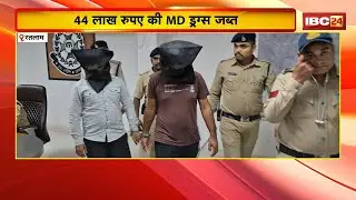 Ratlam Crime News: 44 लाख रुपए की MD ड्रग्स के साथ 2 तस्कर Arrest। आरोपियों से पूछताछ कर रही Police