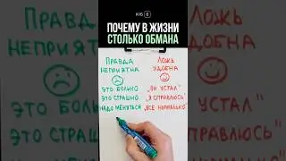 Почему в жизни столько обмана