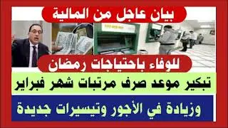 بيان عاجل من المالية  تبكير موعد صرف مرتبات شهر فبراير وزيادة في الأجور و تيسيرات جديدة