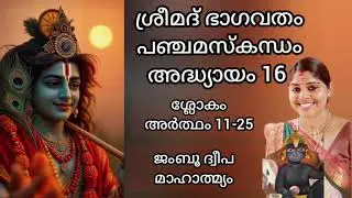 ജംബൂ ദ്വീപ മാഹാത്മ്യം  