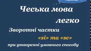21. Чеська мова легко - Частки 