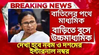 Madhyamik exam 2021 cancel news today | HS exam 2021 news today | WB Board exam cancel news| HS 2021