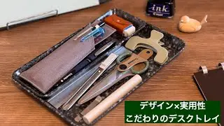 こだわりのデスクトレイとその上に置いている文具を紹介