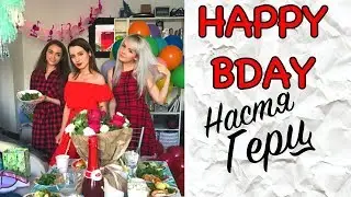 [ VLOG ] ПРАЗДНУЕМ ДЕНЬ РОЖДЕНИЯ НАСТИ ГЕРЦ !!!