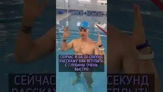 Как всплыть с глубины быстро?