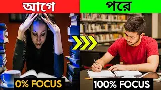 পড়াশোনায় মনোনিবেশ করার SECRET উপায়। 5 TIPS TO GROW YOUR INTEREST IN STUDIES
