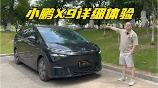 【集车】小鹏X9驾乘详细体验