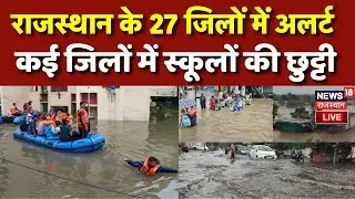 Rajasthan Weather News LIVE : राजस्थान के 27 जिलों में भारी बारिश का अलर्ट |weather Update | Rain