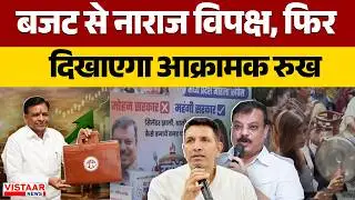 MP Budget Session 2026: बजट से असंतुष्ट विपक्ष, फिर दिखाएगा आक्रामक रुख