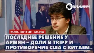 У армян последнее решение &ndash; доли в TRIPP и противоречие США с Китаем: Тасиц