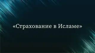 Страхование в Исламе — Абу Ислам аш-Шаркаси