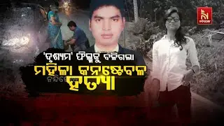 ଦୃଶ୍ୟମ ଫିଲ୍ମକୁ ବଳିଗଲା ମହିଳା କନଷ୍ଟେବଳ ହତ୍ୟା | Drishyam Film Style Murder of Lady Traffic Constable...