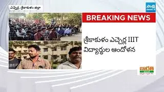 ఎచ్చెర్ల IIITలో ఉద్రిక్తత |Etcherla IIIT Student Srujan News|Family And Students Protest|@SakshiTV