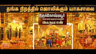 யாகசாலை  திருக்கோஷ்டியூர் சௌமிய நாராயண பெருமாள்  |yagasalai 1