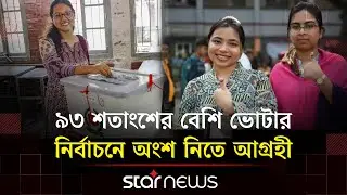 ভোটের জরিপ নির্বাচনে আগ্রহ বাড়ছে ভোটারের: পিপলস ইলেকশন পালস সার্ভে | Election Survey | Star News
