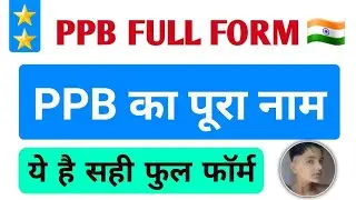 PPB FULL FORM 👌 PPB का पूरा नाम सीखे Hindi or English dono लेंग्वेज में only full from world par