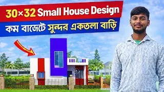 30&times;32 Small House Design | Beautiful one-story house on a low budget