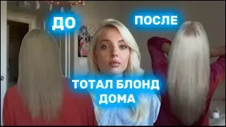Тотал блонд дома,как я начала сама красить волосы