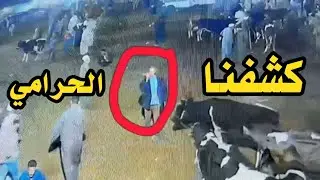 هو ده حـ,ـرامى البقر بتاع سوق قطور اخد البقره عيني عينك يابجحتك يا أخي اللي هايتعرف عليه ليه مكافأه