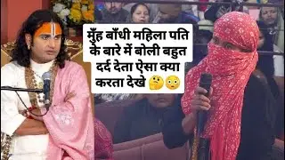 पति क्या करता ऐसा की मुँह बांध के बोली डाली सबके सामने देखे 🤔😳