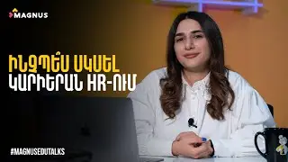 Magnus Edu Talks - Ինչպե՞ս սկսել կարիերան HR-ում | Episode 09