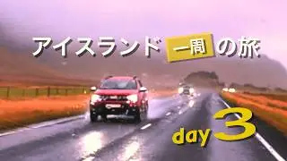 雨の日｜アイスランド Day3｜A Rainy Day in Iceland