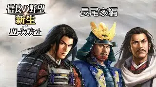 【クリアするまで終わりまてん！】【信長の野望 新生 PK シナリオ横断 長尾家編】鉄砲伝来・長尾晴景