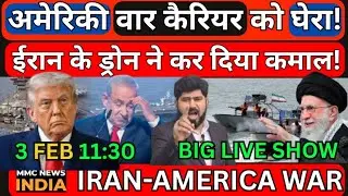 America Iran War China Russia Israel अमेरिकी वार कैरियर को घेरा! ईरान के ड्रोन ने कर दिया कमाल!