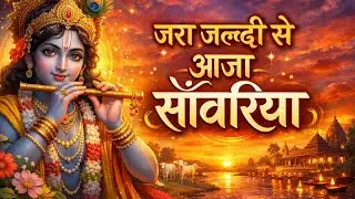जरा जल्दी से आजा साँवरिया ॥ Jara jaldi se Aaja sanvariya || #KrishnaBhajan #RadhaKrishna #Bhakti
