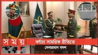 আজিজের বিদায়, দায়িত্বে শফিউদ্দিন' | Chief of BD Army | Aziz Ahmed | Shafiuddin Ahmed | Somoy TV