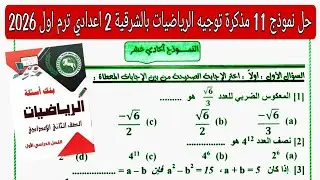 حل النموذج الحادي عشر مذكرة التوجيه توجيه الشرقية رياضيات تانية اعدادي الترم الاول 2026
