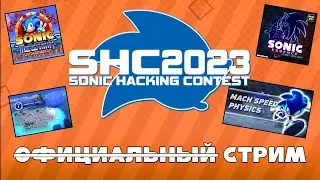SHC 2023 - Пробуем Моды | ̶О̶ф̶и̶ц̶и̶а̶л̶ь̶н̶ы̶й̶ Стрим