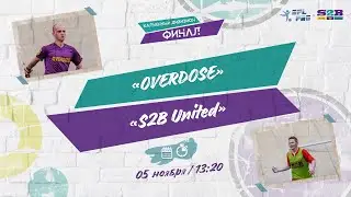 05 ноября   2022 г.  13:20 OVERDOSE - S2B United