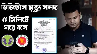 অনলাইনে মৃত্যু সনদের জন্য আবেদন / মৃত্যু নিবন্ধন / Apply For Death Certificates In Bangladesh