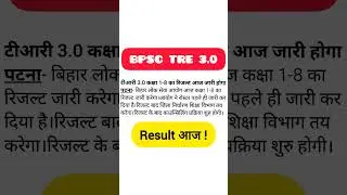 BPSC TRE 3.0 Result 2024 News |BPSC Teacher Result Update |Bihar Shikshak Bharti Latest News #shorts