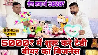 5000₹ लगाओ 30000₹ कमाओ महीना||टैडी 🐻 बीयर मैन्युफैक्चर