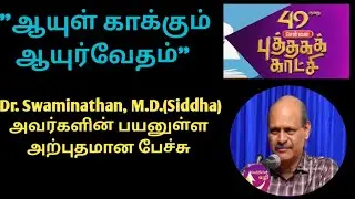 Dr. A.Swaminathan, M.D.(Siddha) latest speech | Chennai Book Fair 2026 #tamil