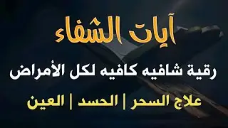 آيات الشفاء من القران الكريم - شفاء من المرض بإذن الله - القارئ علاء عقل