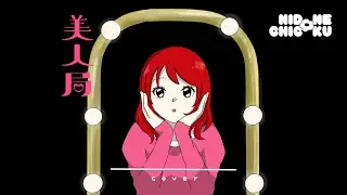 🍑🍓美人局 / 是【歌ってみた】