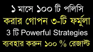 1 মাসে 100 টি Policy করার নুতুন 3  টি  Powerful Strategies | How to sell LIC Policy in Bengali 2025