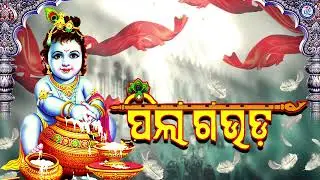 Sanja Ase Nai Nai | Pila Gauda | Ghanashyam Panda | Malay Mishra | #OdiaBhaktisagar
